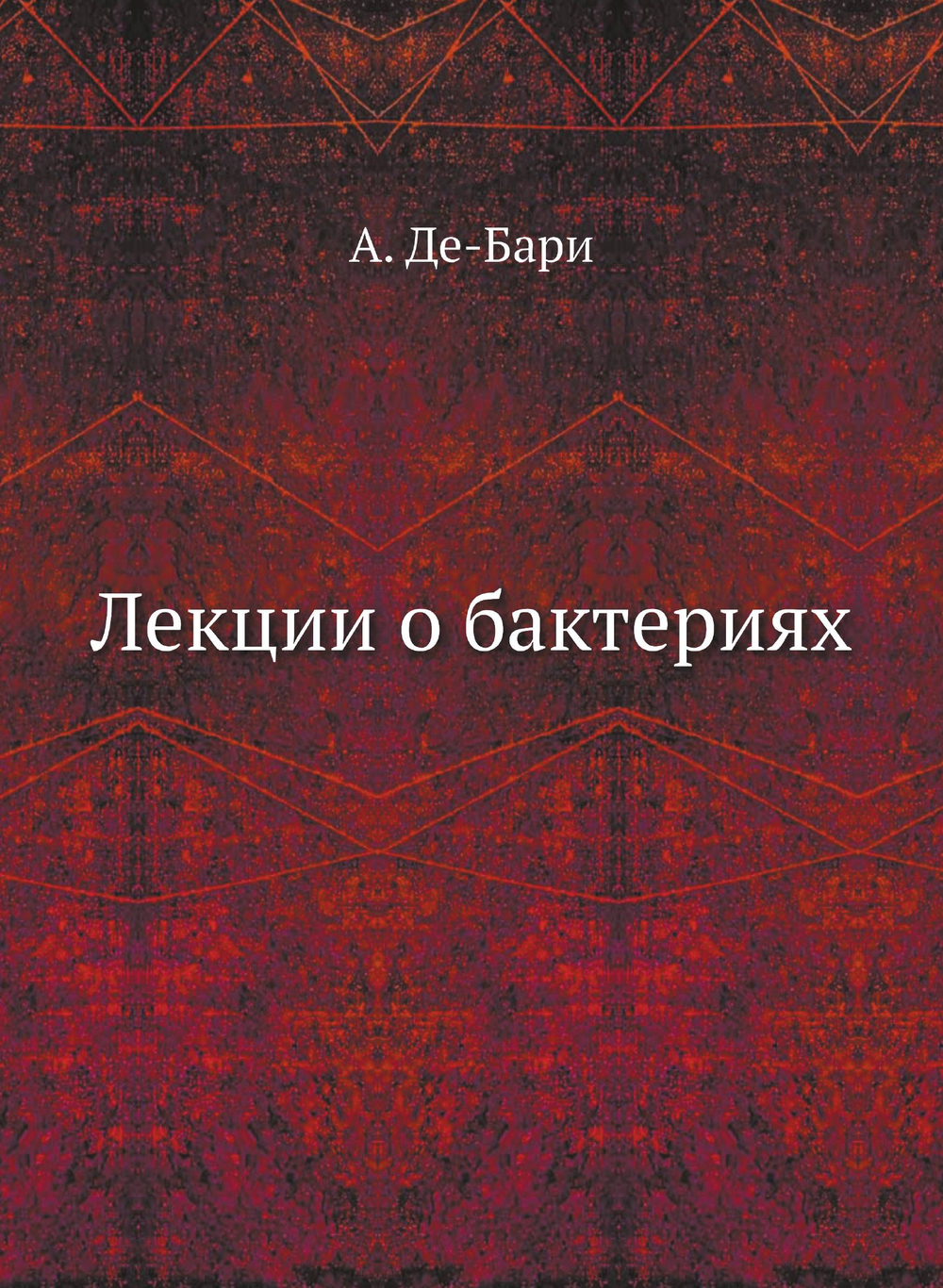 Лекции о бактериях | А. Де-Бари