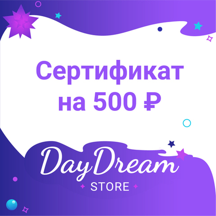 Подарочный сертификат на 500 ₽