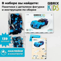 Конструктор QBRIX KIDS Бугатти Вейрон 139 деталей