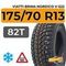 Viatti Brina Nordico V-522 175/70 R13 82T шип.
