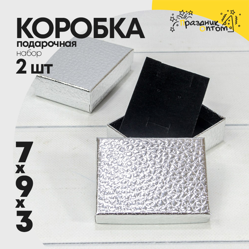 Коробка Ювелирная 7х9х3 см Набор 2 шт "Кожа крокодила" (Серебряный)