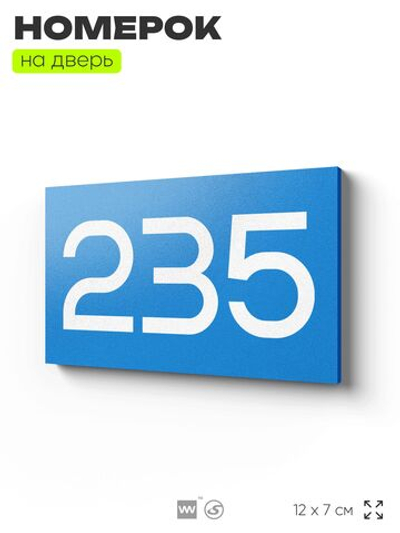 Номер на дверь 235, табличка на дверь для офиса, квартиры, кабинета, аудитории, склада, голубой 120х70 мм, Айдентика Технолоджи