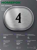 Номерок на дверь квартиры 4, для кабинета, офиса, шильдик 9 х 7 см, серебристый, Айдентика Технолоджи