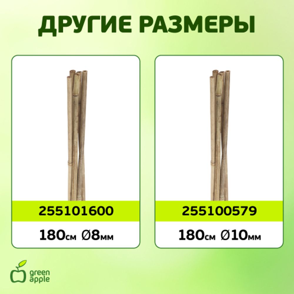 GBS-8-150 GREEN APPLE Поддержка бамбуковая 150см o 8мм набор 5шт