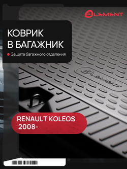 Коврик в багажник для RENAULT Koleos 2008-, кроссовер (полиуретан) NLC.41.14.B13