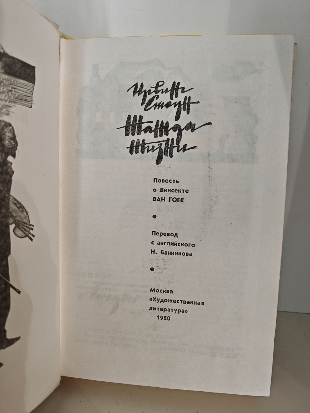 Жажда жизни. Повесть о Винсенте Ван Гоге