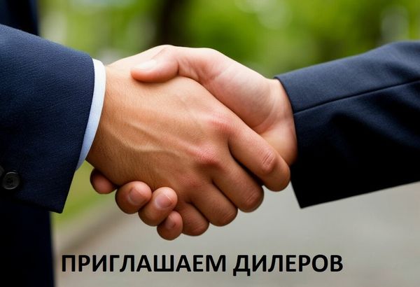 ПРИГЛАШАЕМ ДИЛЕРОВ ПРИГЛАШАЕМ ДИЛЕРОВ