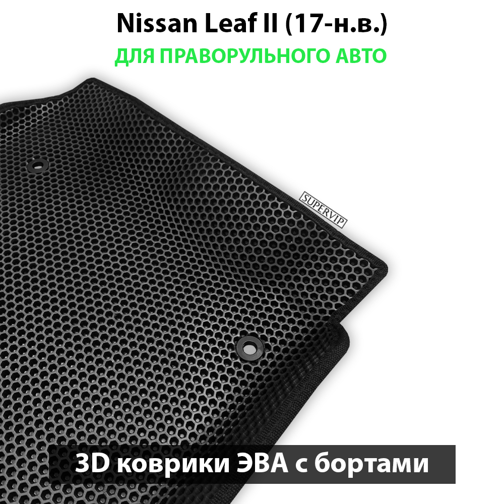 передние eva коврики в салон авто для nissan leaf II 17-н.в. от supervip