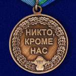 Медаль "Воздушно-десантные войска" №207(199)