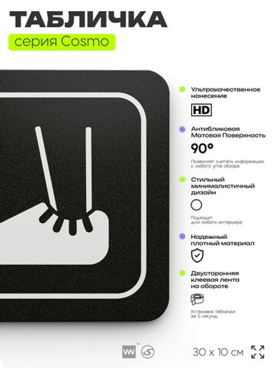Табличка Наденьте бахилы, 30х10 см, для офиса, медклиники, фитнес-клуба, салона красоты, серия COSMO, Айдентика Технолоджи