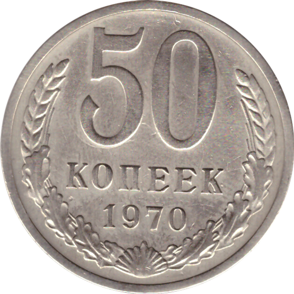 Цены на монеты СССР и РСФСР регулярного чекана. Редкие и дорогие монеты СССР
