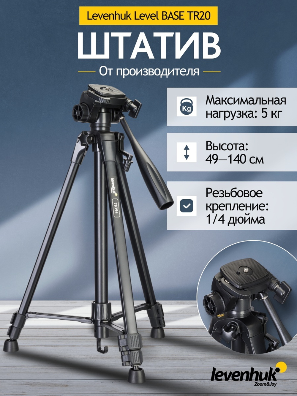 Штатив Levenhuk Level BASE TR20