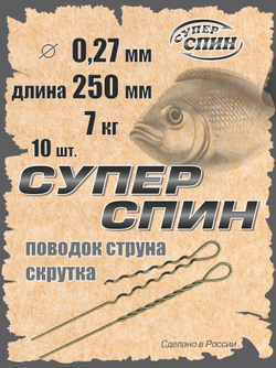 Поводок "СуперСпин" (10шт)