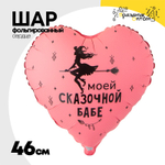 Шар Фольгированный МОЕЙ СКАЗОЧНОЙ БАБЕ (Розовый)