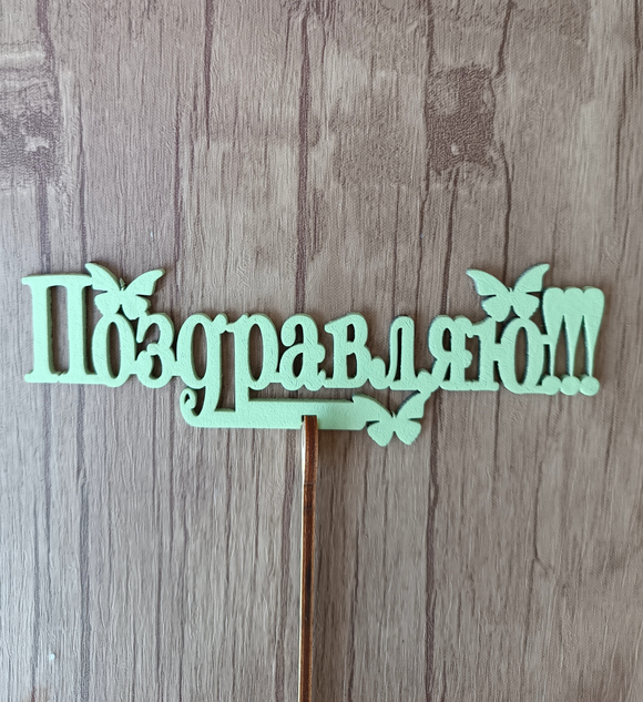 Топпер "Поздравляю"
