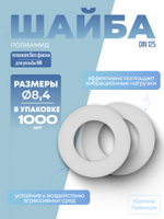 Шайба DIN 125 полиамид A 8,4 [для резьбы M8] плоская без фаски в упак 1000 шт