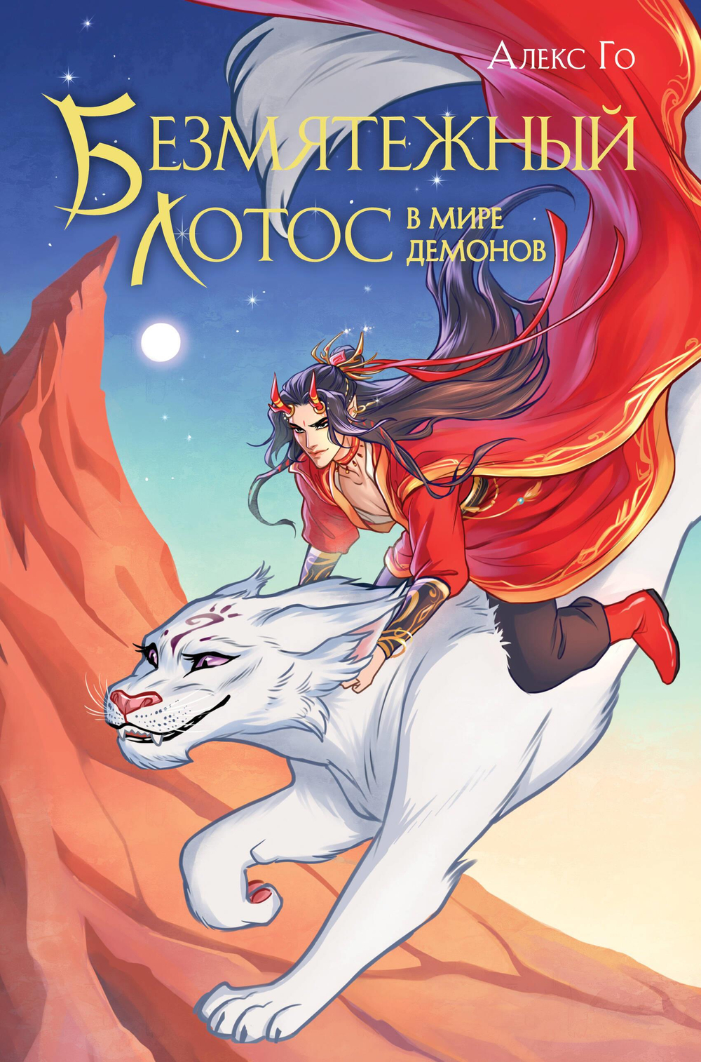 Безмятежный лотос в мире демонов (Безмятежный лотос #3)