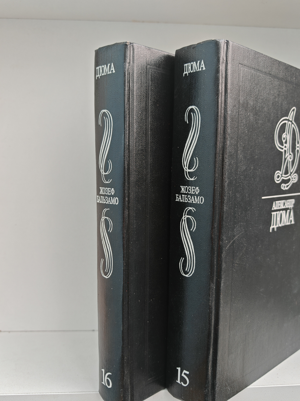 Александр Дюма. Собрание сочинений в 35 томах. Тома 15-16. Жозеф Бальзамо