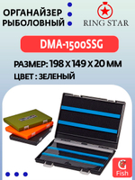 Органайзер рыболовный RING STAR DMA-1500SSB, 198х149х20мм