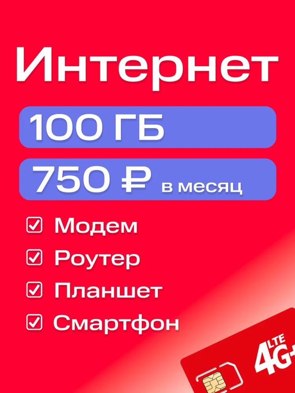 Sim-karta с саморегистрацией "Безлимит"