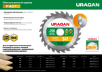 URAGAN Fast, 185 x 30/20 мм, 24Т, пильный диск по дереву (36800-185-30-24)