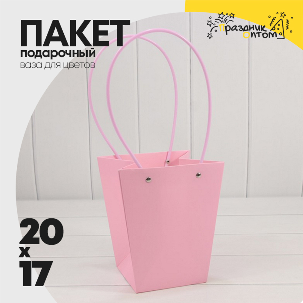 Пакет подарочный 20х17х12 Ваза для цветов (Розовый)