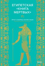 Книга Египетская «Книга мертвых»