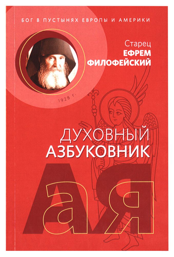 Бог в пустынях Европы и Америки. Духовный азбуковник. Алфавитный сборник