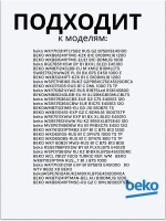 Тэн (нагревательный элемент) для стиральной машины Beko 1950Вт 245 мм 2882601700 (2863403000, 2882601600, 2863701700, 2863403100, 2850360200) Beko