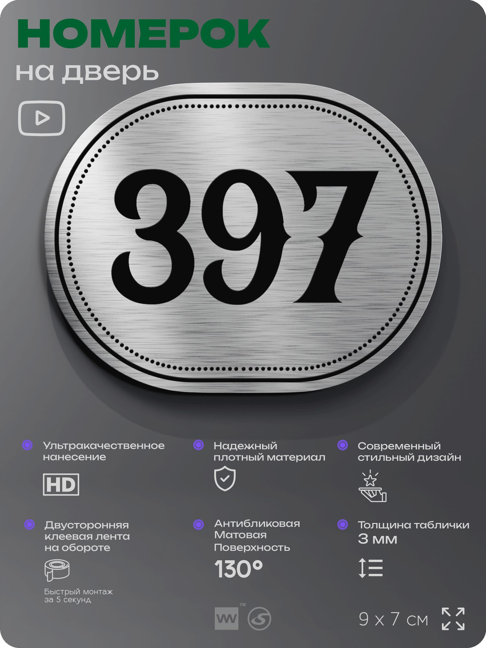 Номерок на дверь квартиры 397, для кабинета, офиса, шильдик 9 х 7 см, брашированная сталь, Айдентика Технолоджи