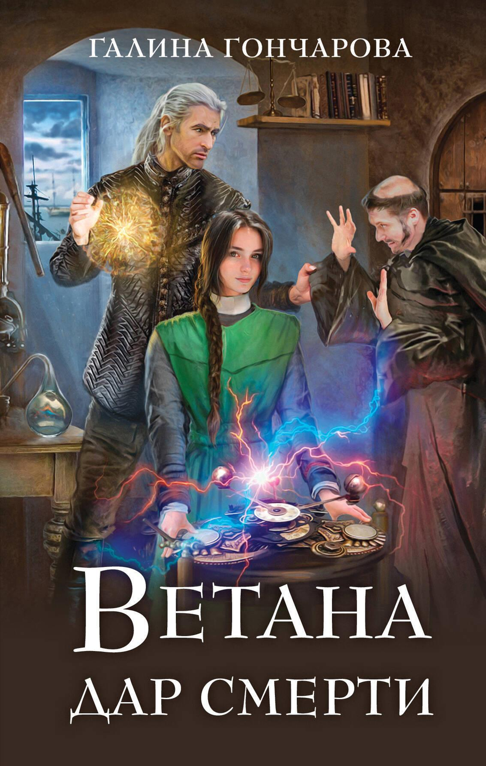 Ветана. Дар смерти (Ветана #2)