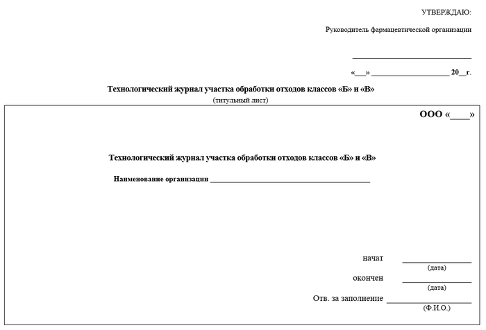 Технологический журнал участка обработки отходов классов Б и В