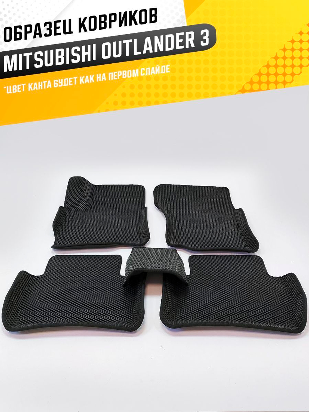 Коврики EVA для Mitsubishi Outlander 3 поколение, GF0W (10.2012 - н.в.) - Комплект в салон - 3D С бортиками - Черный - Черный кант