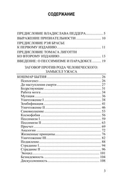Заговор против рода человеческого. Замысел ужаса. Томас Лиготти