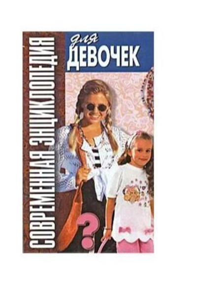 Современная энциклопедия для девочек. Выпуск 4