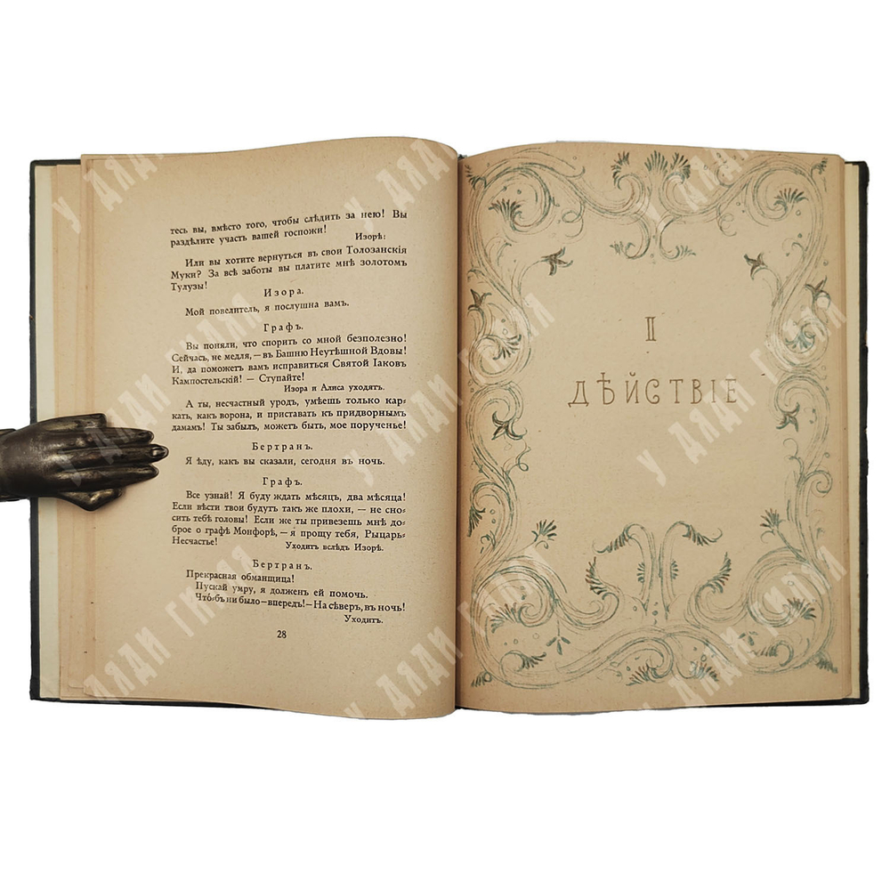 Блок А. Роза и крест: драма в 4 действиях. — Берлин: Нева, [1922].