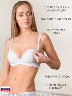 Бюстгальтер для кормления "Элизе" белый
