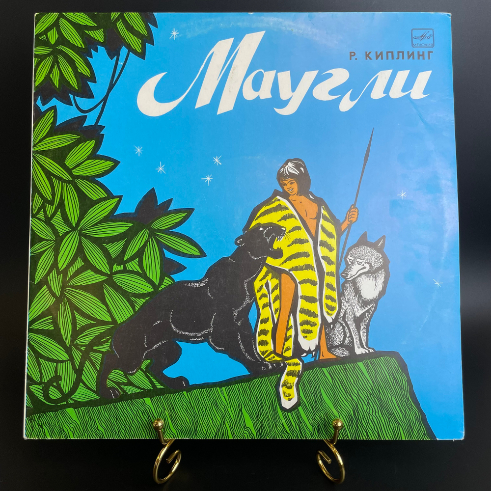 LP Маугли - Р. Киплинг. инсценировка сказка для детей, Мелодия 1974 год. Детские сказки. Виниловая пластинка 12 дюймов. Мелодия СССР 1974 год.
