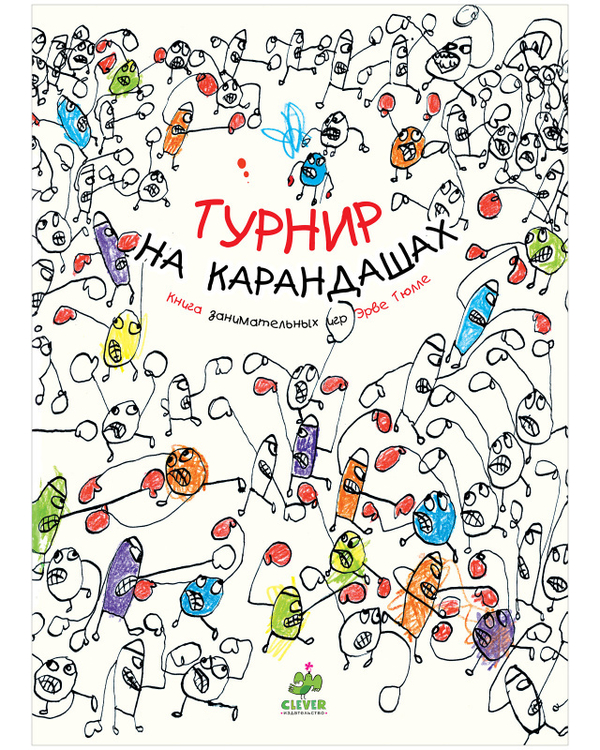 Занимательные книги-игры Эрве Тюлле. Турнир на карандашах