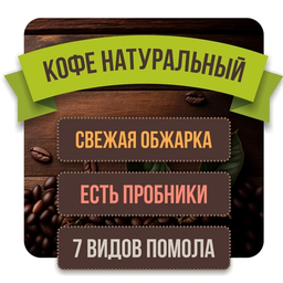 Свежеобжаренный кофе