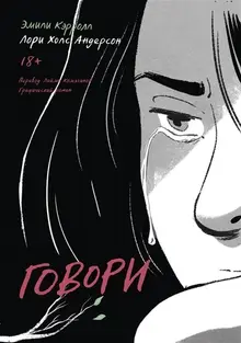 Говори. Графический роман