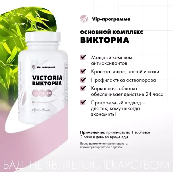 Викториа,120 таб.