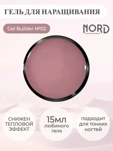 Гель для наращивания ногтей 02 NORD 15мл