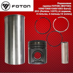 Поршневая группа FOTON (ФОТОН) 1099/1069/1049/1093 Euro2; D53 (Perkins 135Ti) (4 поршня, 4 гильзы, 4 пальца,12 колец)
