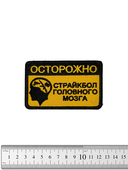 Шеврон Осторожно Страйкбол головного мозга вышивка. Жёлтый