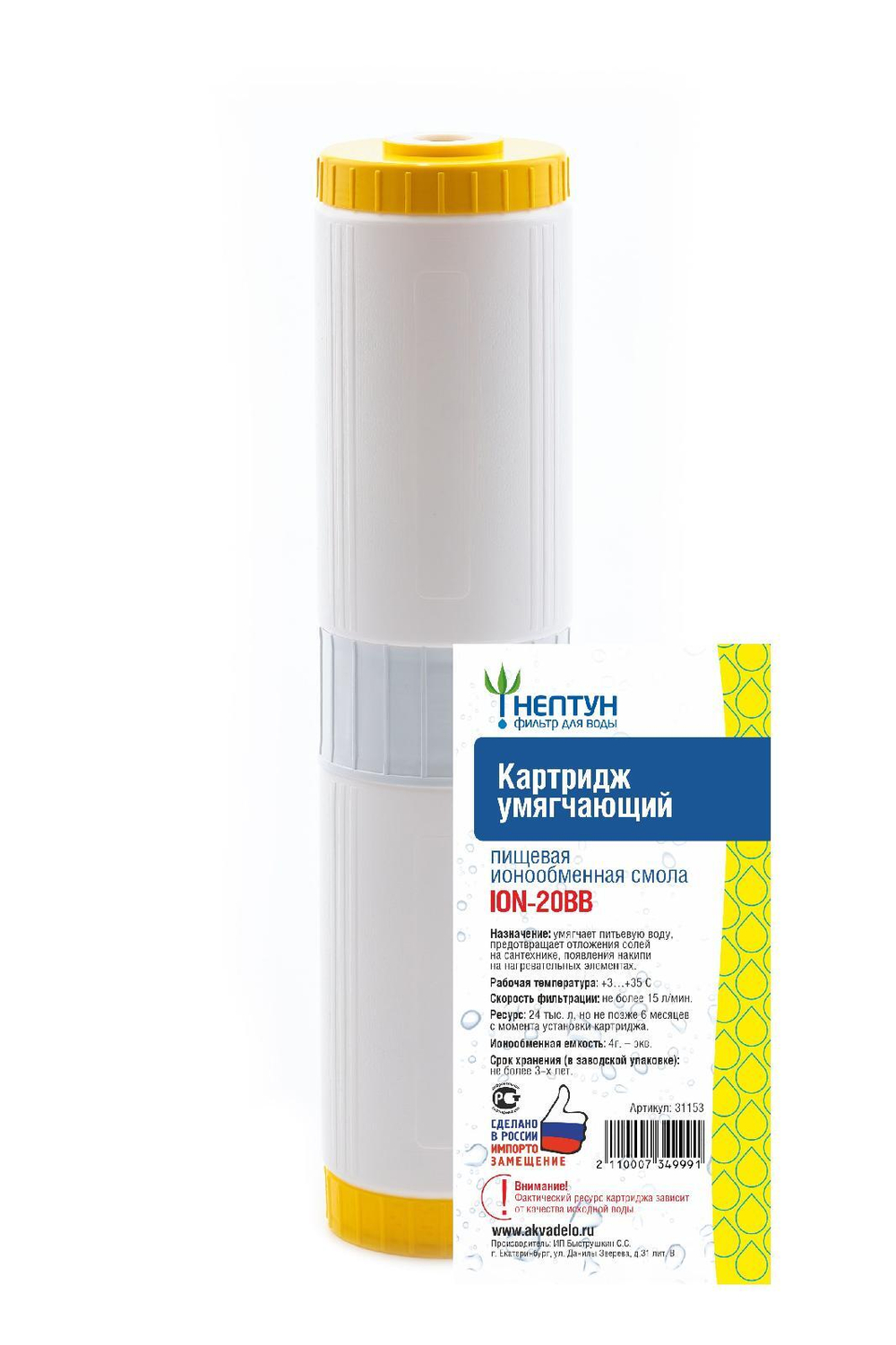 Картридж с ионообменной смолой Нептун ION-20BB