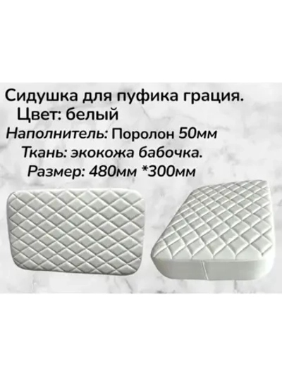 Сидушка для пуфика грация 6 белый