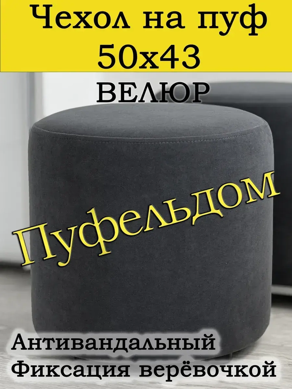 Чехол 50х43 на пуфик круглый