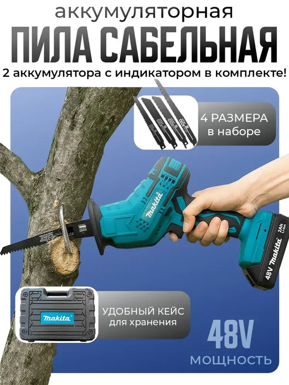 Пила сабельная Макита аккумуляторная 48 V в кейсе 2 АК с индикатором