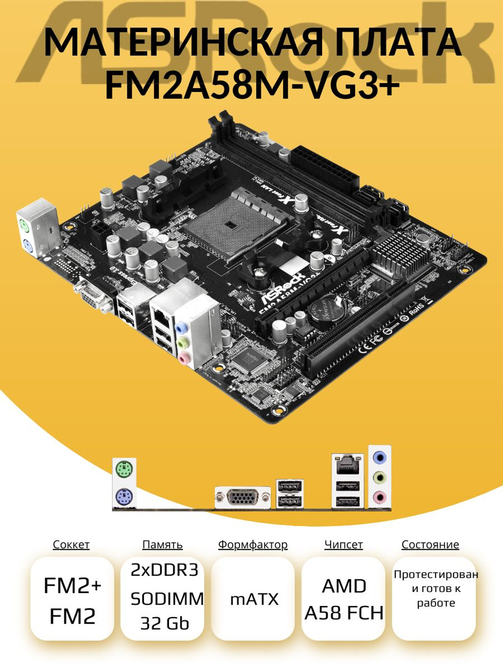 S-FM2+ Материнская плата ASRock FM2A58M-VG3+